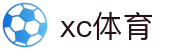 xc sports(中国区)-官方网站